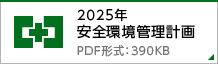 2025年 安全環境管理計画