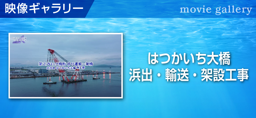 映像ギャラリー　はつかいち大橋浜出・輸送・架設工事