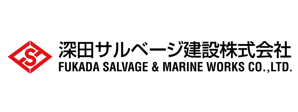 深田サルベージ建設株式会社