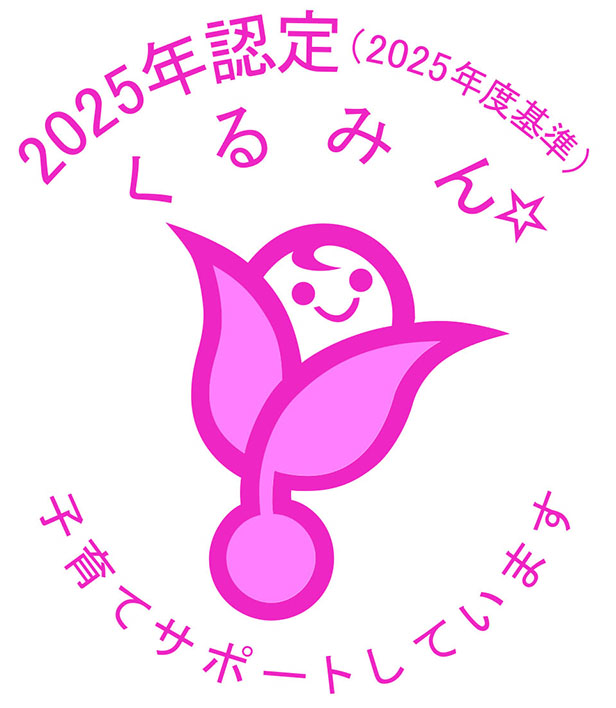 くるみん認定2025
