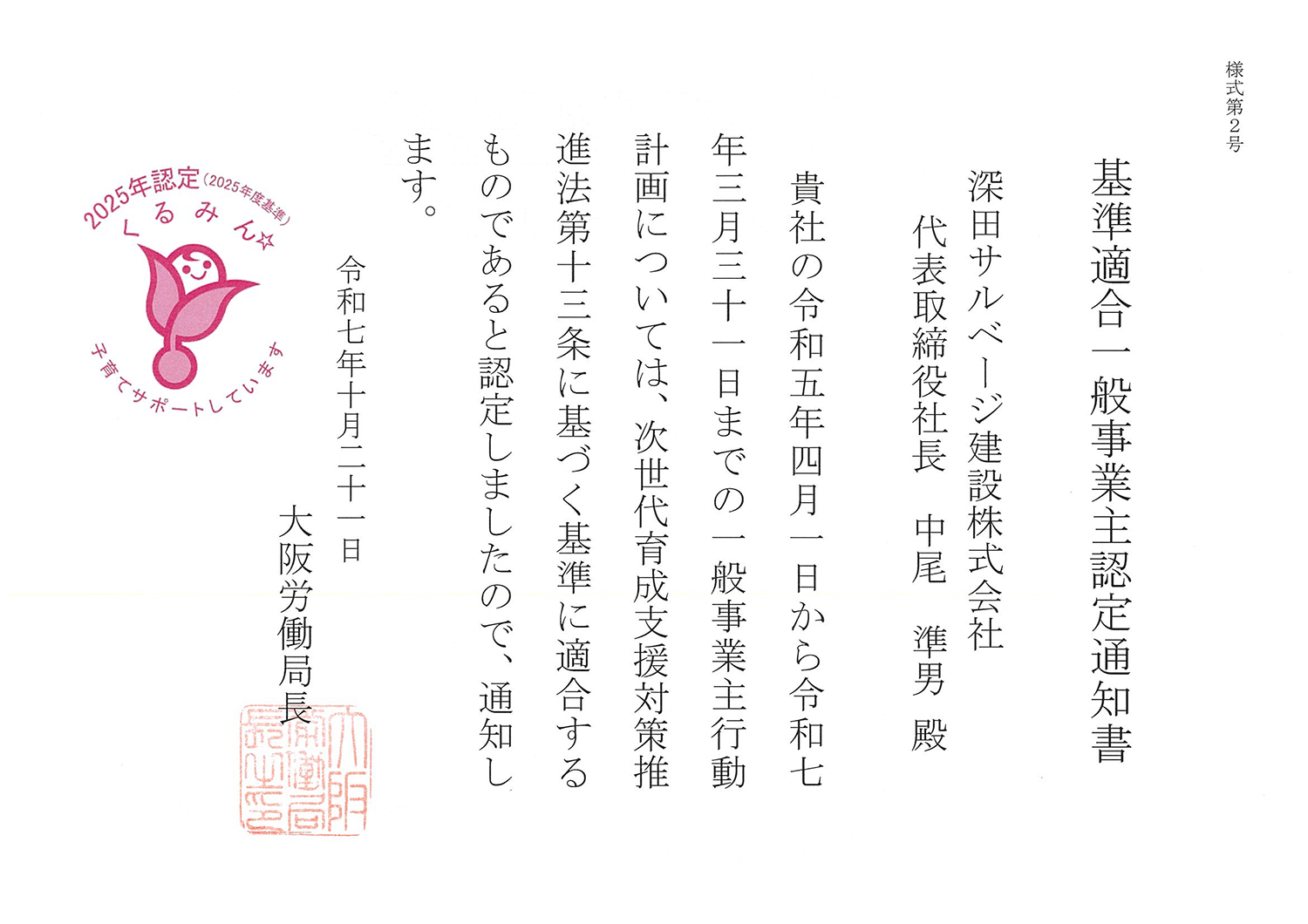 くるみん認定通知書