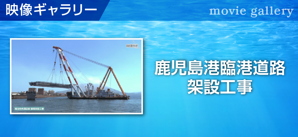 映像ギャラリー　鹿児島港臨港道路架設工事