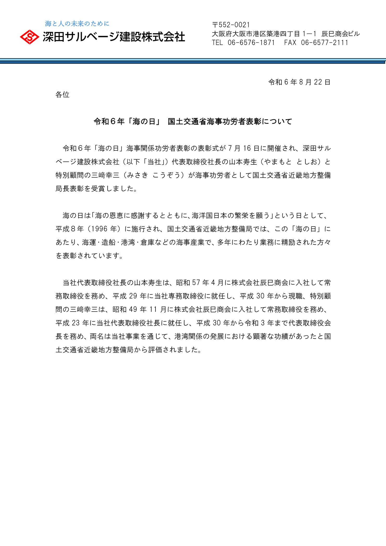 令和６年「海の日」 国土交通省海事功労者表彰について