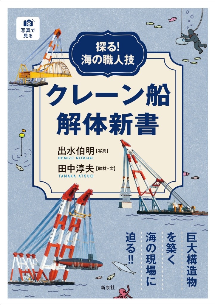 探る!海の職人技 クレーン船解体新書