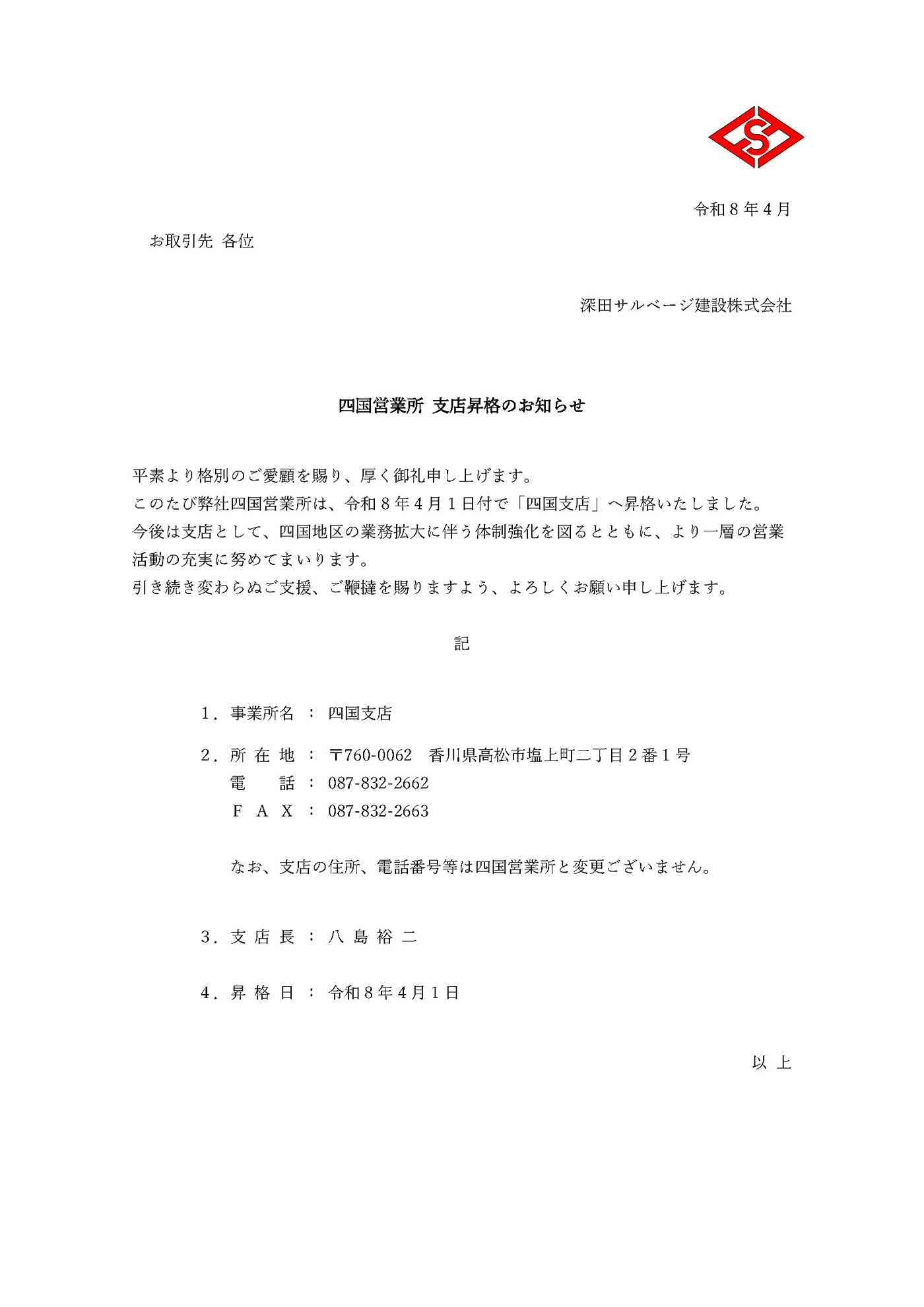 四国営業所 支店昇格のお知らせ