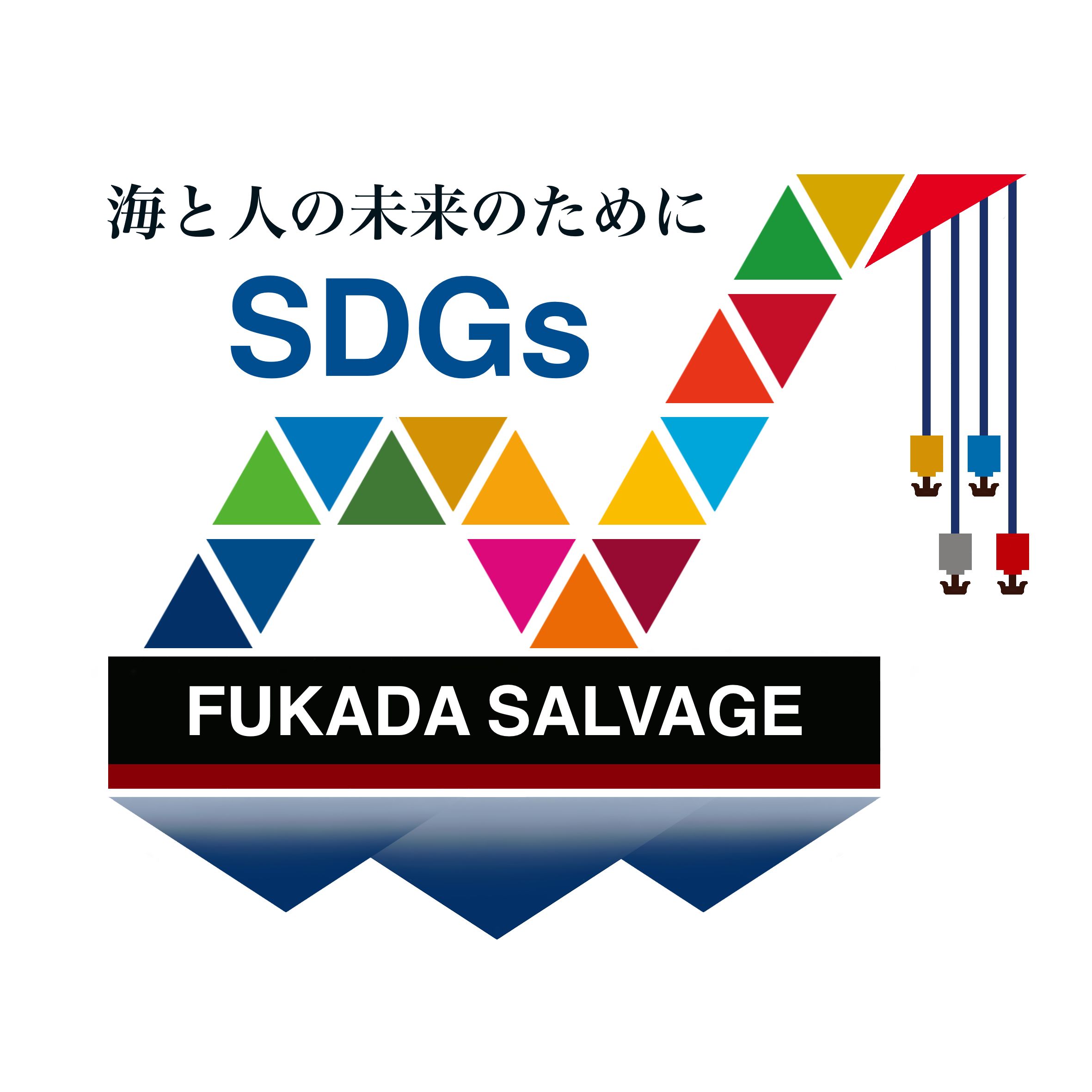 海と人の未来のためにSDGs FUKADA SALVAGE